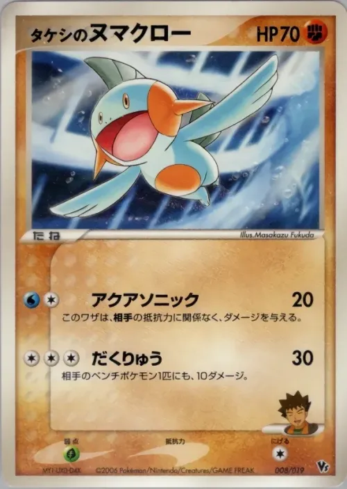 Brock's Marshtomp