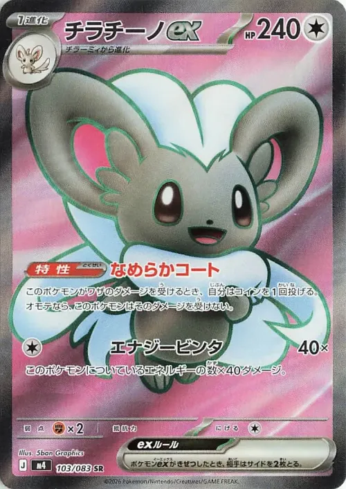 Cinccino ex
