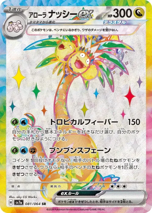 Alolan Exeggutor ex