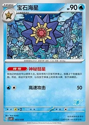 Starmie