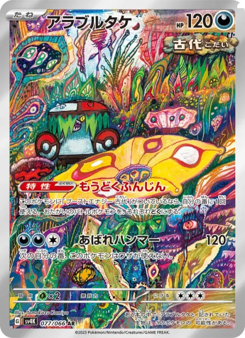 アラブルタケ