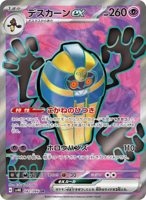 デスカーンex