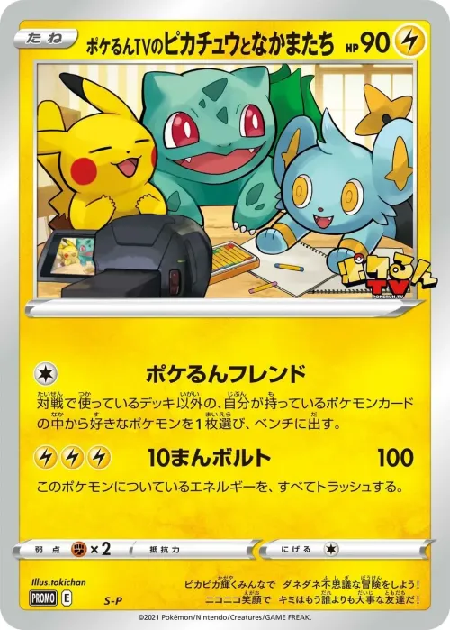 Poké-lun TV's Pikachu and Friends