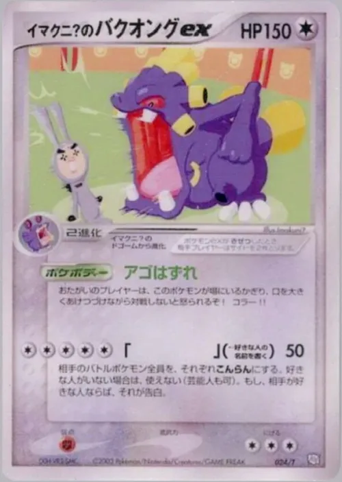Imakuni's Exploud ex
