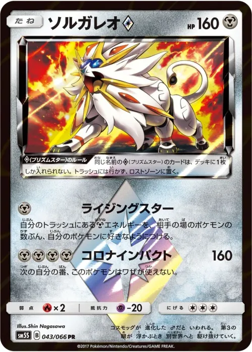 Solgaleo ◇