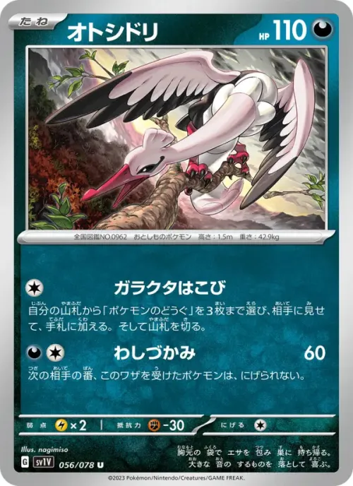 オトシドリ