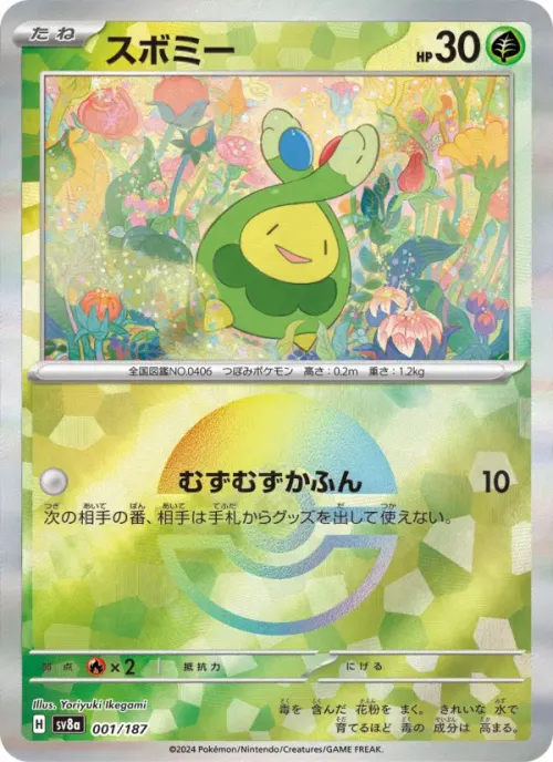 スボミー
