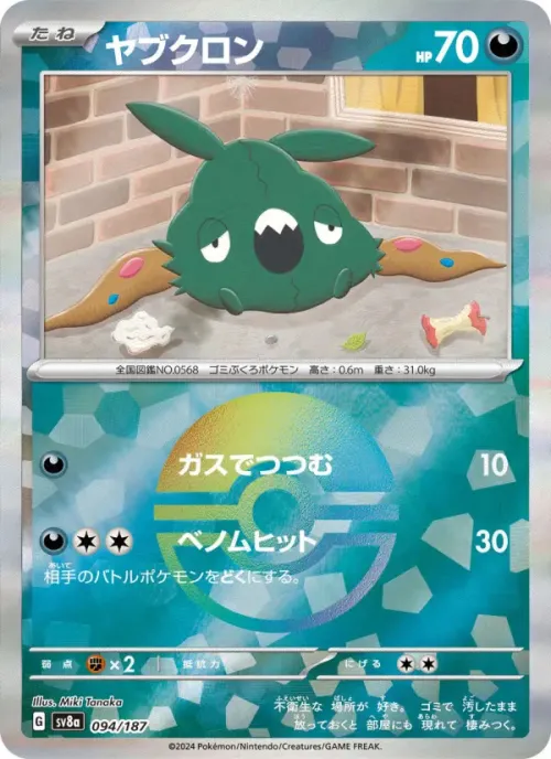 ヤブクロン