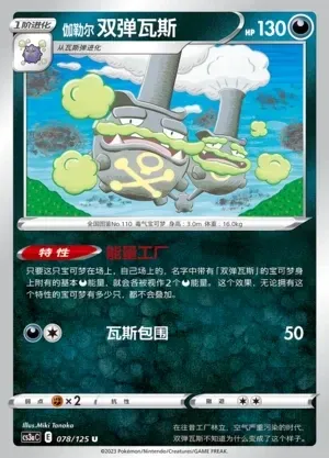 Galarian Weezing