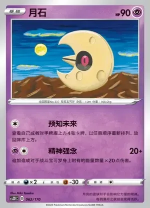 Lunatone