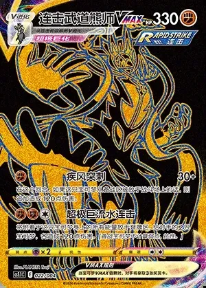 Rapid Strike Urshifu VMAX