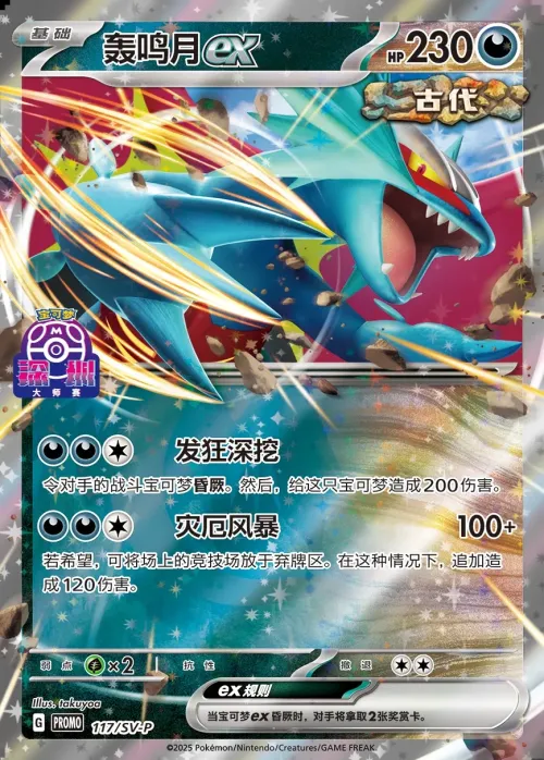 Roaring Moon ex