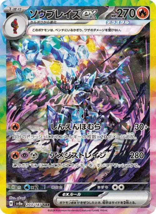 ソウブレイズex