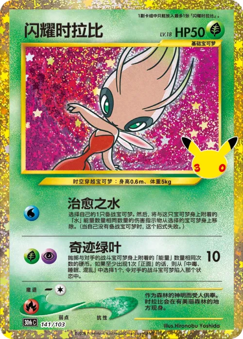 Shining Celebi