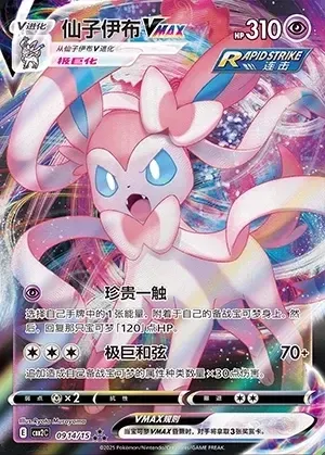 Sylveon VMAX