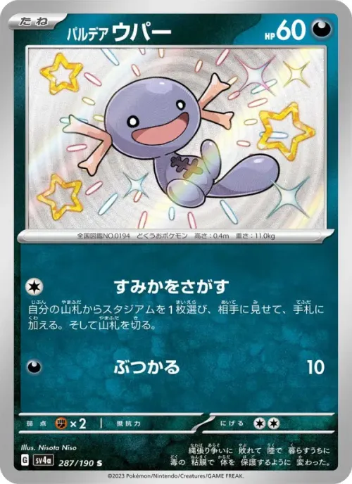パルデア ウパー