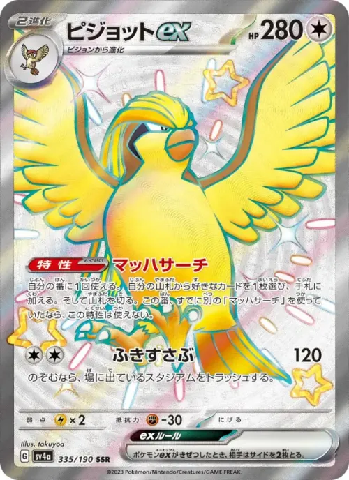 ピジョットex