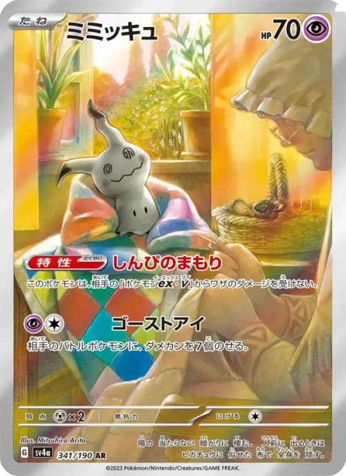 ミミッキュ