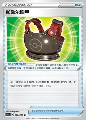 Galarian Chestplate