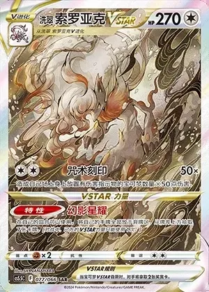 Hisuian Zoroark VSTAR