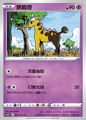 Girafarig