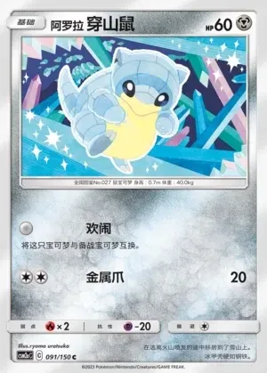 Alolan Sandshrew