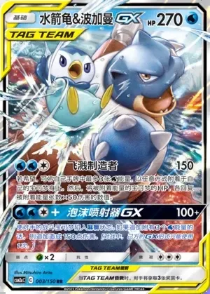 Blastoise & Piplup-GX