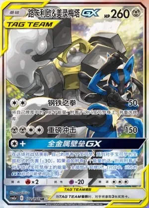Lucario & Melmetal-GX