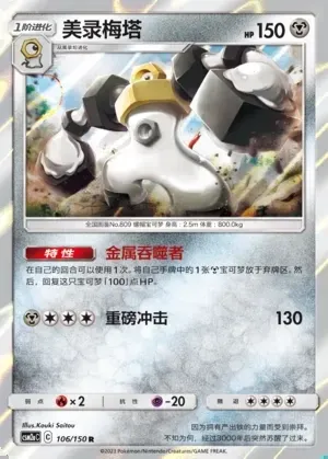 Melmetal