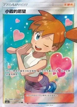 Misty's Favor