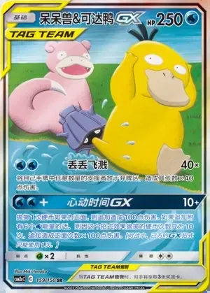 Slowpoke & Psyduck-GX