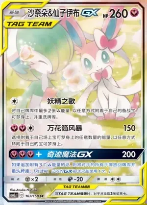 Gardevoir & Sylveon-GX