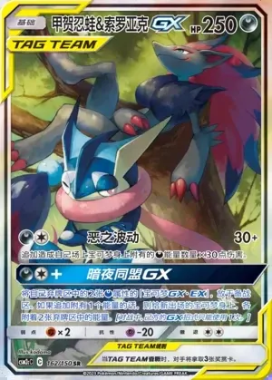 Greninja & Zoroark-GX