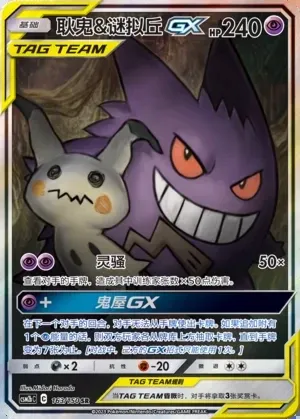 Gengar & Mimikyu-GX
