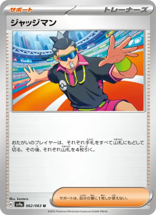 ジャッジマン