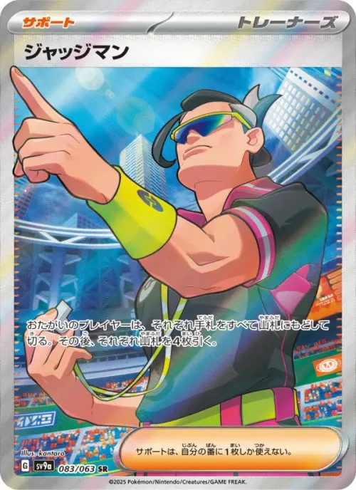 ジャッジマン