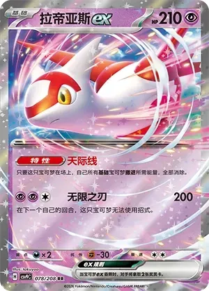 Latias ex