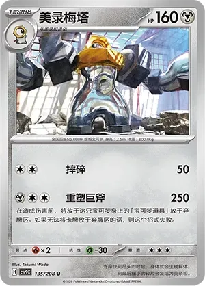 Melmetal