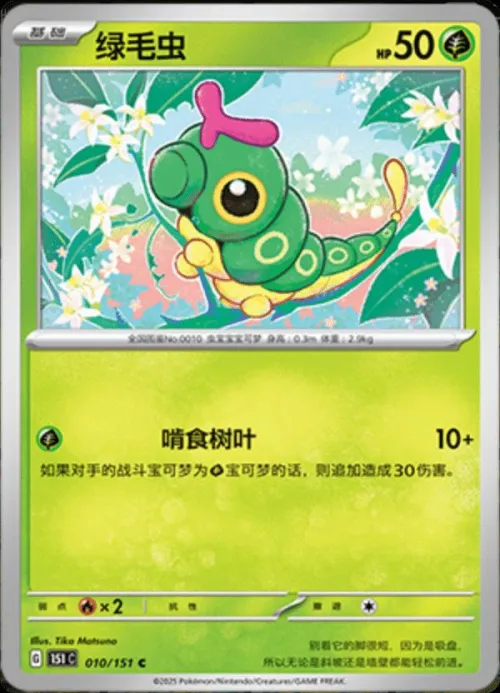 Caterpie