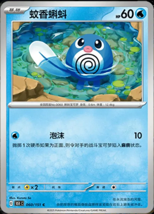 Poliwag