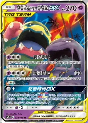 Muk & Alolan Muk-GX
