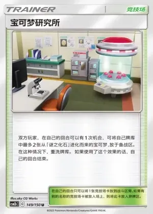 Pokémon Research Lab