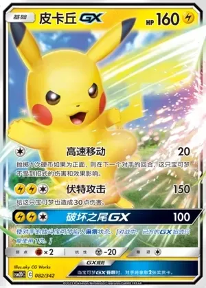 Pikachu-GX