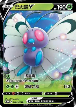 巴大蝶V