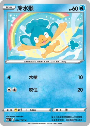 冷水猴