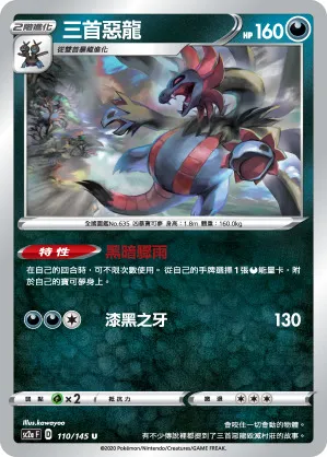 三首惡龍