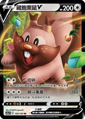藏飽栗鼠V