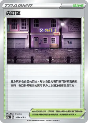 尖釘鎮