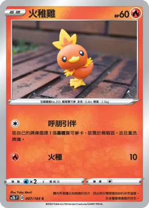 火稚雞