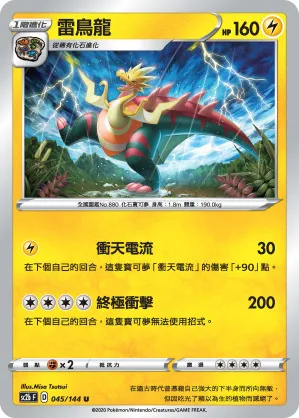 雷鳥龍